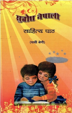 सुबोध नेपाली साहित्य पाठ (पाचौं श्रेणी) | Subodh Nepali Sahitya Paath (Paachaun Sreni)